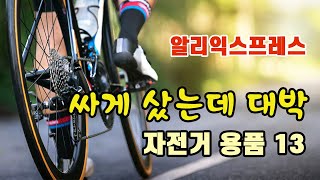 알리익스프레스 자전거 용품 카테고리 정리 자전거 자전거용품 [upl. by Ayadahs]