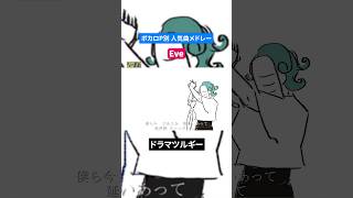 【Eve】ボカロP別人気曲メドレー [upl. by Marilou889]