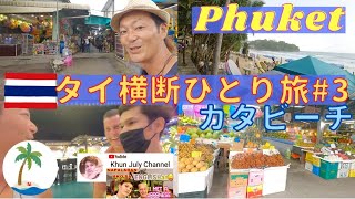 【タイ横断ひとり旅3】プーケットで２番目に流行っているカタビーチの紹介 Phuket kata beach [upl. by Meletius]