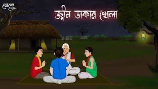 জ্বীন ডাকার খেলা  Bengali Moral Stories  Cartoon  Haunted  Horror Animation  Momer Deyal [upl. by Damara739]