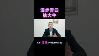 漫步青云擒大牛交易 投資 a股 股票 投資 美股盘势分析 技術分析熱門 财经 炒外汇股市 [upl. by Packer971]