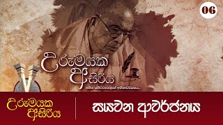 06 උරුමයක අසිරිය  සයවන ආවර්ජනය [upl. by Des145]