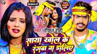 Video  साया खोल के रंगबा ना डालिए  Raushan Rohi का नया सुपरहिट होली सॉन्ग  Maghi Holi Song 2024 [upl. by Eytteb]