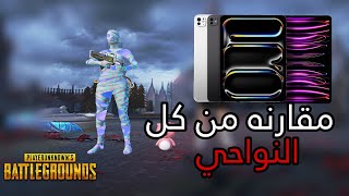 من افضل ايباد برو 2024 او 2022 مقارنه في ببجي موبايل  PUBG MOBILE [upl. by Yeltnarb]