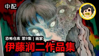 💀 恐怖仓库 第9集  画家  伊藤润二作品集  SPOIL1923  中配 [upl. by Theran]