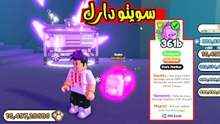 سويت اقوة بت بالعبة دارك واسهل طريقة تحصل فيها عملة الحلوى Pet Simulator X😱🎁 [upl. by Mancino]