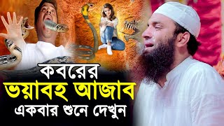 কবরের ভয়াবহ আজাব । কবরের শাস্তি । আব্দুল খালেক শরিয়তপুরীর ওয়াজ । Abdul Khalek Soriotpuri Waz 2023 [upl. by Hgielhsa]