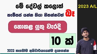 කැම්පස් යන්න නම් නොකළ යුතු වැරදි 10 ක්  2023 AL හැමෝම අනිවාර්යයෙන්ම දැනුවත් වෙන්න [upl. by Divadleahcim265]