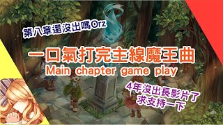 Lanota 沒有第八章，錄了個主線馬拉松，我們2024再見 [upl. by Nywnorb]