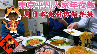 煮飯吃播在日本也要讓小孩感受農曆新年，商店街買簡易年菜，東坡肉，金瓜米粉，茄汁蝦仁 [upl. by Alletneuq315]