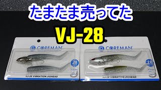 【開封動画】COREMAN（コアマン）のVJ28 [upl. by Akcemat364]