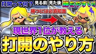 【初心者必見】見るだけで差がつく打開のやり方を世界1位が徹底解説！【スプラトゥーン3】【初心者】 [upl. by Ffoeg]