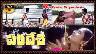 paradesi 1998 II Telugu Inti II K Raghavendra Rao II M M Keeravani II Romiyonatyamcheste [upl. by Sackville]