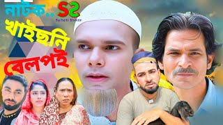 খাইছনি বেলপই। সিলেটি নাটক। Kaiso Ni Belfoi  Sylheti NatokNew Natok 2024 [upl. by Anerac]