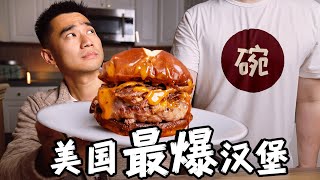 300万粉博主 vs 全美最爆汉堡！突袭美食博主家，谁做的更好吃？ [upl. by Etterrag442]