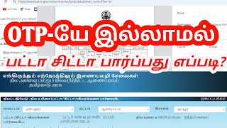 பட்டா சிட்டா OTPயே இல்லாமல் ஆன்லைனில் பார்ப்பது எப்படி  New Update Patta Chitta view in online [upl. by Accebar]