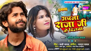 अपना राजा जी के दिलवा  Pawan Singh New Song  Apna Raja Ji Ke Dilwa Kahe Tohre Liye Jaan [upl. by Nah848]