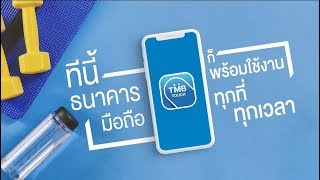 วิธีเปิดใช้ TMB TOUCH อย่างง่าย ทำได้เพียงไม่กี่ทัช [upl. by Quartana]