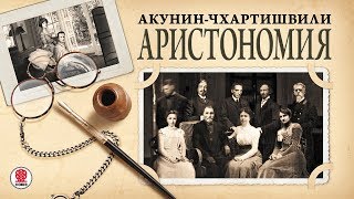 АКУНИНЧХАРТИШВИЛИ «АРИСТОНОМИЯ» Аудиокнига Читает Александр Клюквин [upl. by Ursel]