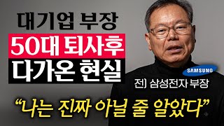 quot딱 3개월 안에 벌어졌어요quot 삼성전자 부장 은퇴하자 180도 달라진 삶 이춘재 작가 1부 [upl. by Fennelly]