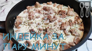 Бедра индейки в сметане Проще не бывает и вкусно божественно [upl. by Ruelu]