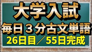 【26日目／敬語1日目】毎日3分古文単語【151～156】【55日間完成】 [upl. by Tricia]