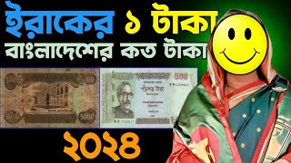 ইরাকের ১ টাকা বাংলাদেশের কত টাকা ২০২৪  Iraq 1 taka bangladeshi koto taka 2024 [upl. by Drape]