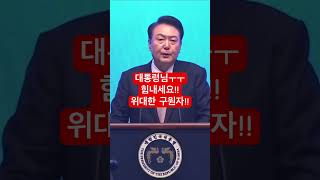 대통령님 힘내세오 보수 korean 애국기도회 자기계발 전광훈tv 명언 전광훈목사 공감 애국운동 동기부여 윤석열대통령 윤석열 이재명 [upl. by Miehar951]