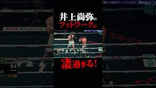 井上尚弥の速過ぎるフットワークをゆっくり分析しました 井上尚弥 タパレス ボクシング [upl. by Rhetta]