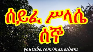 ሰይፈ ሥላሴ የሰኞ  Seife Silassie Segno [upl. by Jelena]