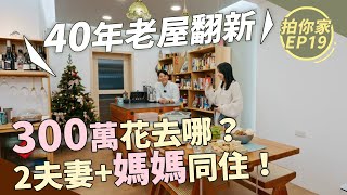 新北40年老屋翻新｜50萬軟裝用淘寶搞定！【1620拍你家EP19】 [upl. by Ahsimit]