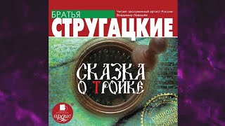 📘АРКАДИЙ И БОРИС СТРУГАЦКИЕ СКАЗКА О ТРОЙКЕ Аудиокнига [upl. by Neirod]