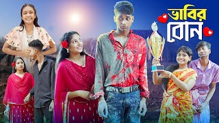 ভাবির বোন । Bhabir Bon । Notun Bangla Natok। Riyaj Toni amp Salma। Palli Gram TV Latest Video [upl. by Pren328]