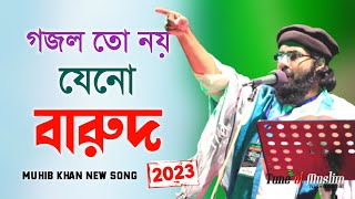 গজল তো নয় যেনো গোলাবারুদ ২০২৩  Muhib Khan Gojol  Muhib khan  Gojol  Ghazal  Islamic Song 2023 [upl. by Dabney]