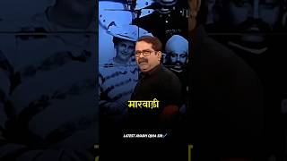 एक मारवाड़ी की होशियारी की कहानी🤩।।ojhasir motivation inspiration upsc ytshorts yt [upl. by Hagerman]