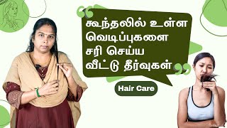 How to get rid of Split Ends on Hair  In Tamil  கூந்தலில் உள்ள வெடிப்புகளை சரி செய்ய [upl. by Beeson]