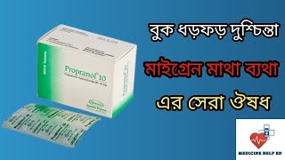 Propranol 10 mg propranolol hydrochloride  propranolol 10 mg কি কাজ করে [upl. by Akram669]