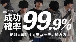 【成功する】春に絶対着るべきメンズ服最強パターン7選教えちゃいます。応用編！LIDNM Spring collection 128 release [upl. by Arimahs157]