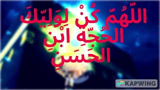 Dua E Imam e ZamanaALLAH HUMMA KULLE WALIYEKALDua e salamti e imam e Zamananew voice lyrical [upl. by Maurizia]