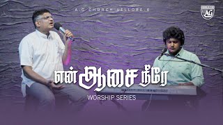 என் ஆசை நீரே WORSHIP SERIES 03 AG CHURCH VELLORE 6 REVSTANLEY MANICKARAJ amp BROSTEVE STANLEY [upl. by Cattier]