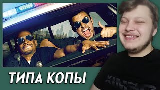 Все рофлы с просмотра фильма Типа копы [upl. by Riker]