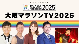 大阪マラソンＴＶ2025＃７ [upl. by Crispa402]