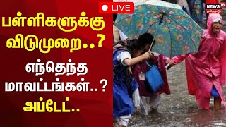 🔴School Holiday Update LIVE  பள்ளிகளுக்கு விடுமுறை எந்தெந்த மாவட்டங்கள்  Cyclone Fengal  N18L [upl. by Gerbold]