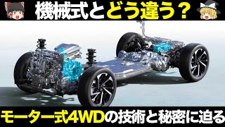 4WDはここまで進化した モーター式4WDの仕組み・特徴・種類を徹底解説【ゆっくり解説】【クルマの雑学】 [upl. by Krilov660]