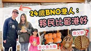 24歲BNO港人英國創業🧇賣港式小食大賺⁉️ 移民比留港好⁉️港青不是廢青🙅‍♂️｜英國生活｜BNO移民故事 [upl. by Elyc]