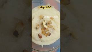 Ravva kesari sweet recipe in telugu  రవ్వ కేసరి రెసిపీ  cooking foodkitchencurries3 [upl. by Lole]