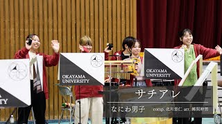 【吹奏楽】サチアレ  なにわ男子 （comp北川悠仁 arr 郷間幹男 ）【岡山大学応援団総部吹奏楽団】 [upl. by Monto]