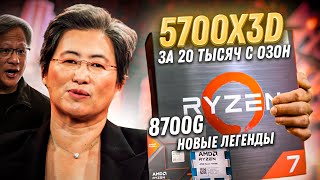 Новый Ryzen 5700x3D вышел и стал лучшим процессором для апгрейда старой сборки ПК Обзор 8700G [upl. by Zephaniah]