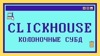 Что такое CLICKHOUSE и колоночные СУБД [upl. by Meihar]