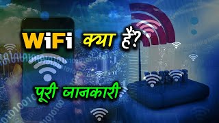 What is WiFi with full information – Hindi – Quick Support [upl. by Proctor548]